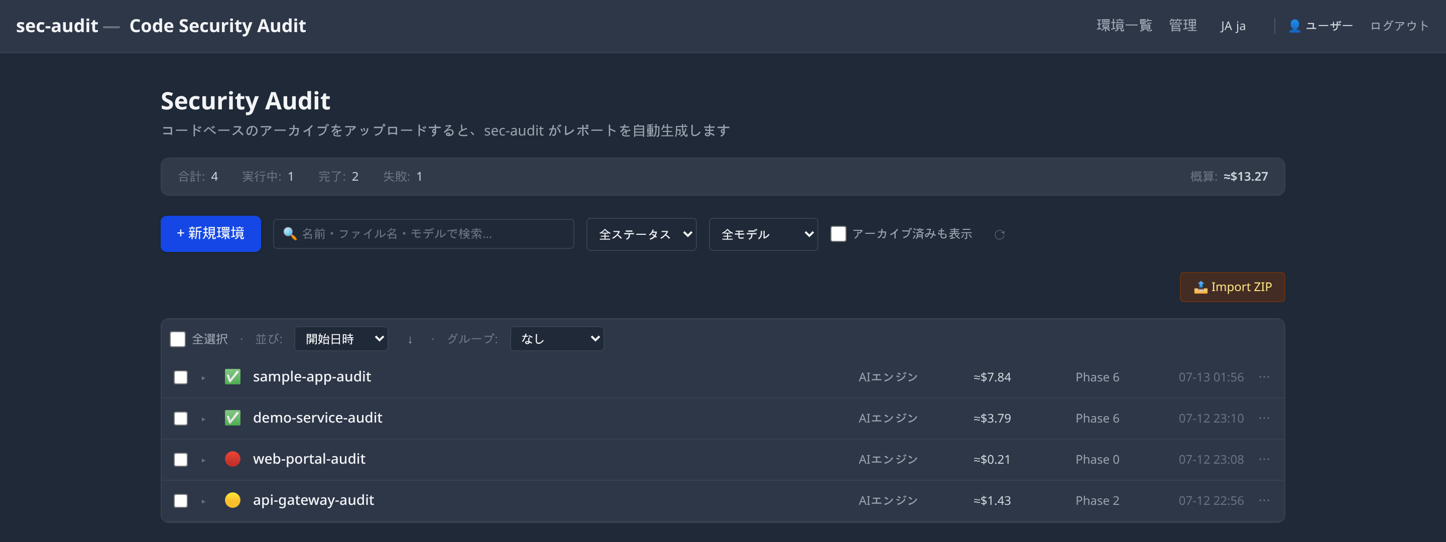 sec-audit 診断ダッシュボード：アップロードした案件の一覧と進行フェーズ